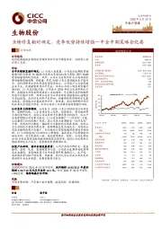 中金中期策略会纪要：业绩修复相对确定， 竞争优势持续增强