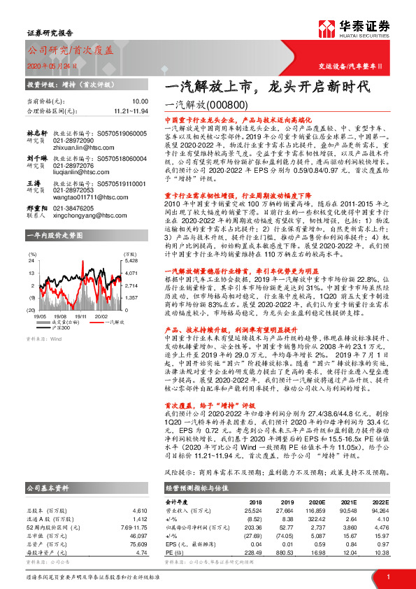 一汽解放上市，龙头开启新时代