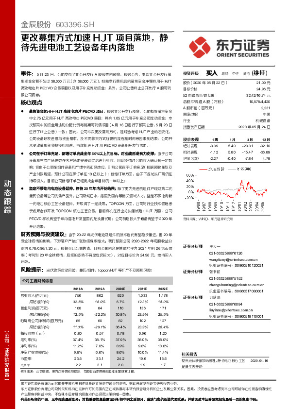更改募集方式加速HJT项目落地，静东方证券待先进电池工艺设备年内落地