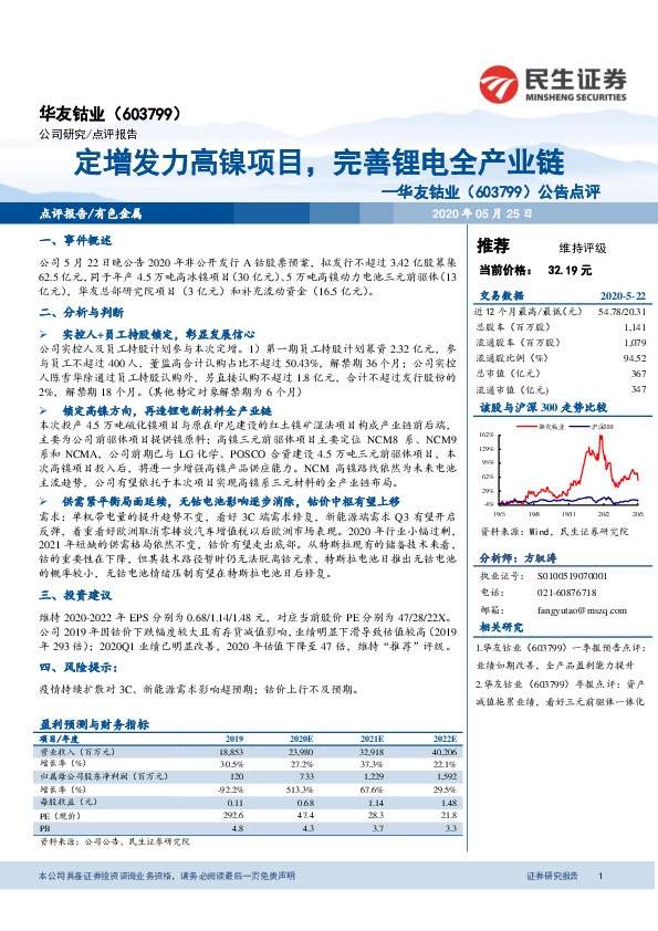 公告点评：定增发力高镍项目，完善锂电全产业链