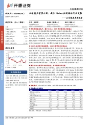 公司信息更新报告:业绩拐点有望出现,携手iRobot共同推动行业发展
