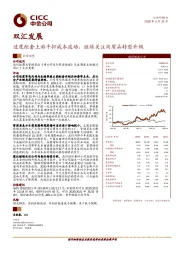 适度配套上游平抑成本波动，继续关注肉质品转型升级