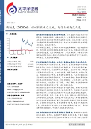 积材料技术之大成,为行业破局之人先