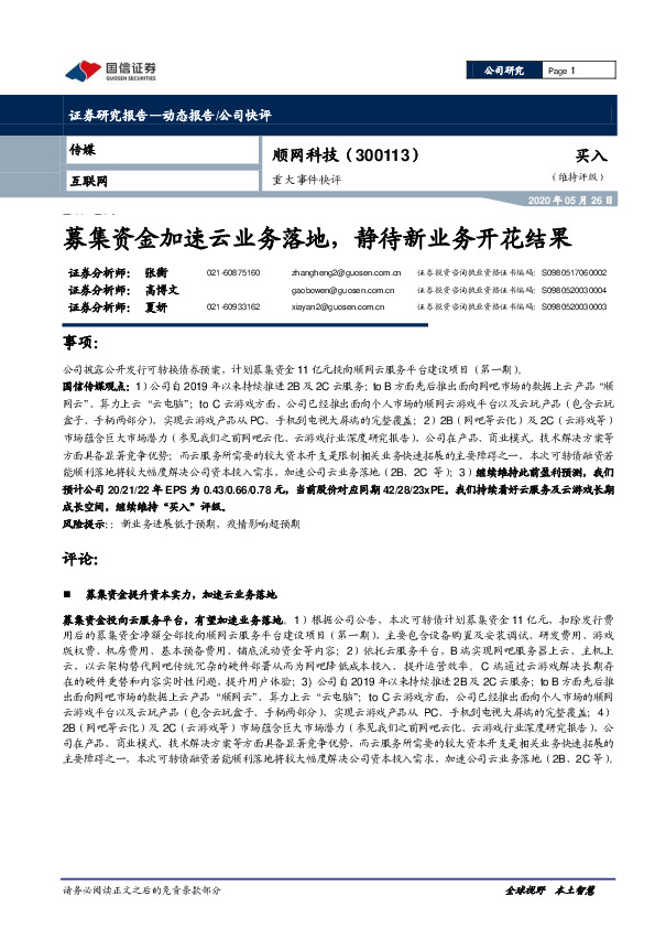 重大事件快评：募集资金加速云业务落地，静待新业务开花结果