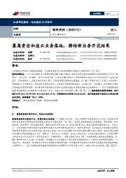 重大事件快评:募集资金加速云业务落地,静待新业务开花结果