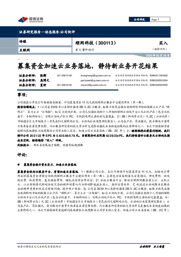 重大事件快评：募集资金加速云业务落地，静待新业务开花结果