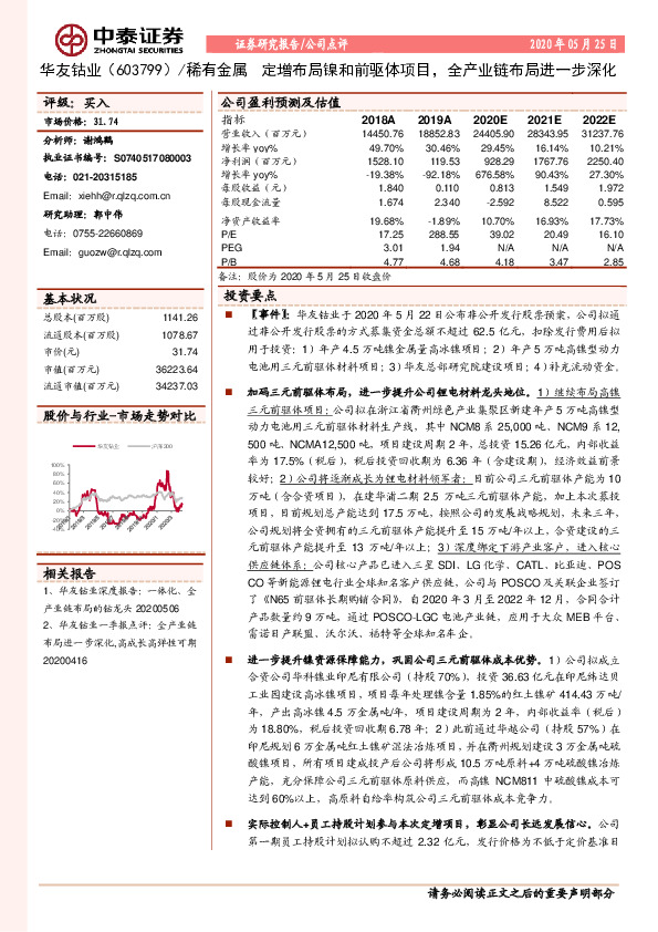 定增布局镍和前驱体项目，全产业链布局进一步深化