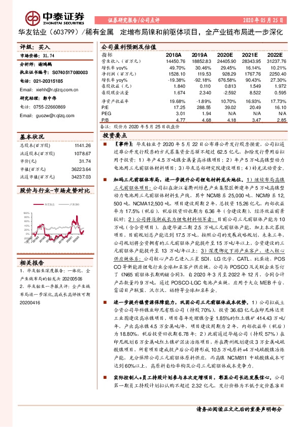 定增布局镍和前驱体项目，全产业链布局进一步深化
