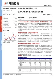 公司首次覆盖报告：隆基股份深度系列报告（一）：全球光伏制造王者，引领清洁能源趋势