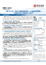 数据港拟与客户合建数据中心公告点评:再获IDC订单,阿里云计算增长需求明朗,IDC规模边界再拓宽