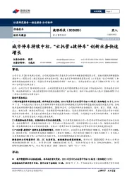 重大事件快评:城市停车持续中标,“云托管+捷停车”创新业务快速增长