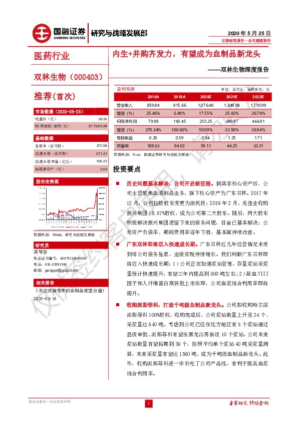 双林生物深度报告：内生+并购齐发力，有望成为血制品新龙头