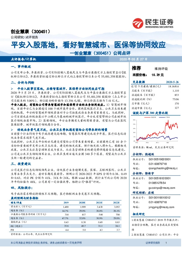 公司点评：平安入股落地，看好智慧城市、医保等协同效应
