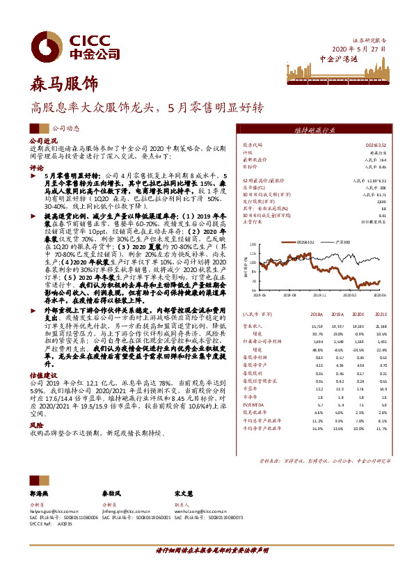 高股息率大众服饰龙头，5月零售明显好转