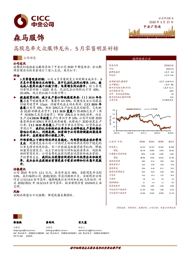 高股息率大众服饰龙头，5月零售明显好转