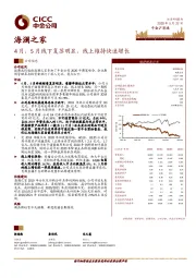 4月、5月线下复苏明显，线上维持快速增长