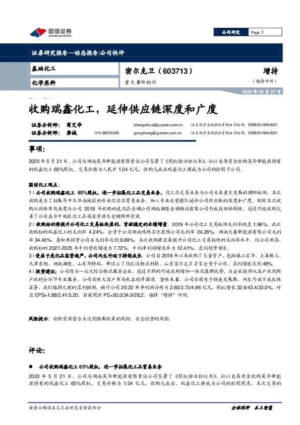 重大事件快评：收购瑞鑫化工，延伸供应链深度和广度