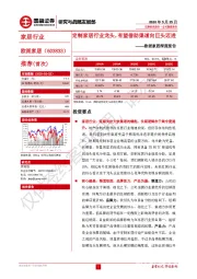 欧派家居深度报告：定制家居行业龙头，有望借助渠道向巨头迈进