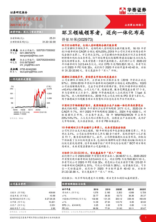 环卫领域领军者，迈向一体化布局