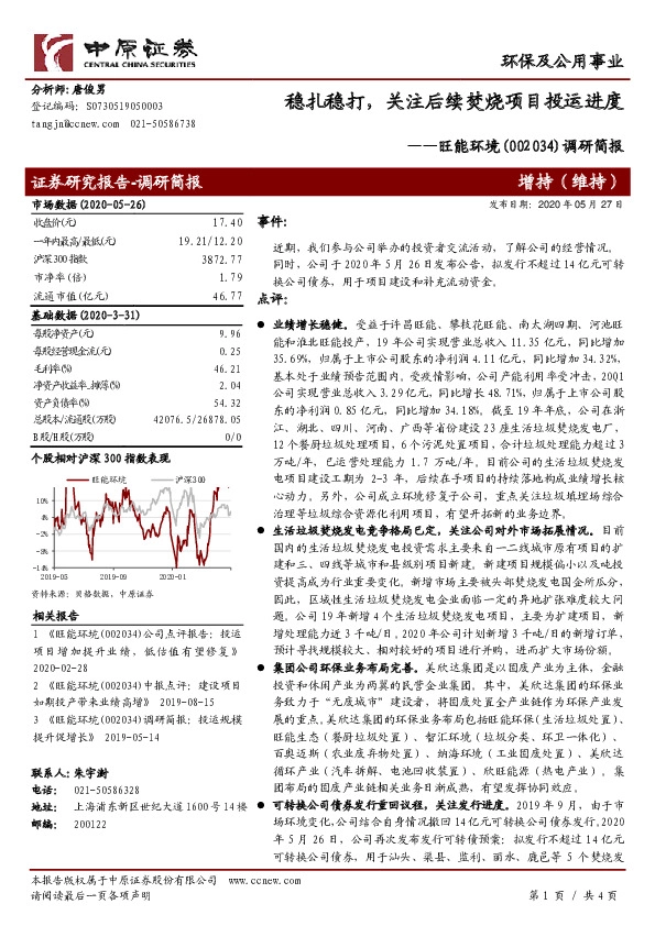 调研简报：稳扎稳打，关注后续焚烧项目投运进度