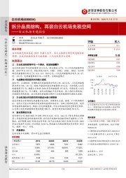白云机场专题报告:拆分品类结构,再谈白云机场免税空间