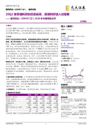 2020年中报预告点评：20Q2单季度利润创历史新高，疫情利好进入兑现期