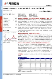 公司首次覆盖报告:万物互联加速推进,M2M龙头勇攀高峰