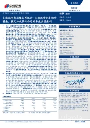 深度研究报告:支线航空商业模式再探讨:支线运营亦有相对壁垒,模式加成预计公司或率先实现盈利
