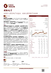 定增引入国家级产业基金，迎接元器件国产化机遇