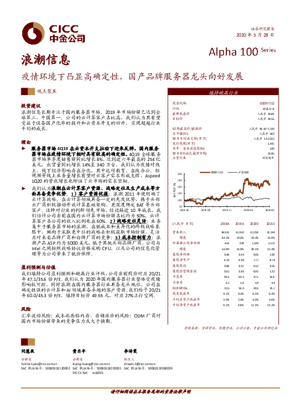 疫情环境下凸显高确定性，国产品牌服务器龙头向好发展