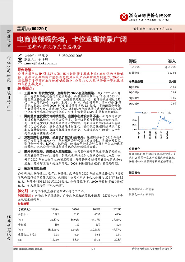 星期六首次深度覆盖报告：电商营销领先者，卡位直播前景广阔