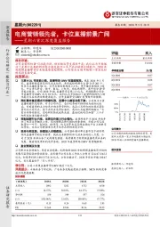 星期六首次深度覆盖报告:电商营销领先者,卡位直播前景广阔