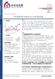 可转债募集资金将助力公司高质量发展