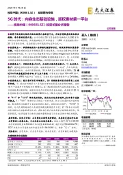 投资价值分析报告:5G时代:内容生态基础设施,版权素材第一平台