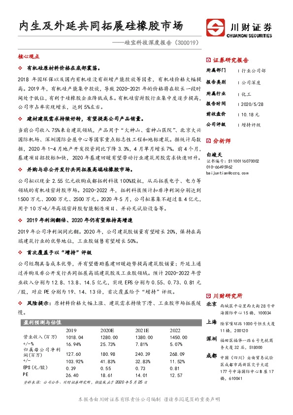 硅宝科技深度报告：内生及外延共同拓展硅橡胶市场