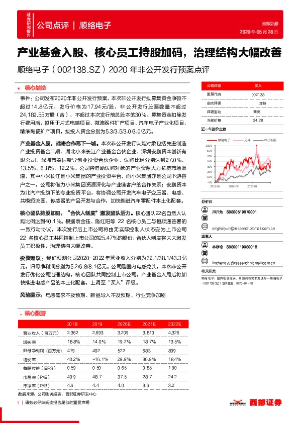 2020年非公开发行预案点评：产业基金入股、核心员工持股加码，治理结构大幅改善