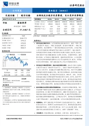 坐拥低成本航空优质赛道，龙头竞争优势彰显