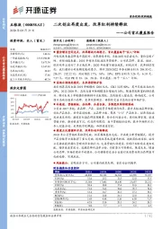 公司首次覆盖报告：二次创业再度出发，改革红利持续释放