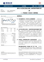 调研简报：屠宰主业受益生猪后周期，后继养殖再增盈利贡献