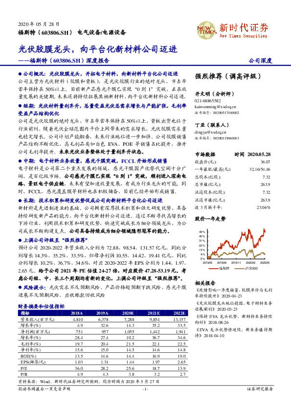 深度报告：光伏胶膜龙头，向平台化新材料公司迈进