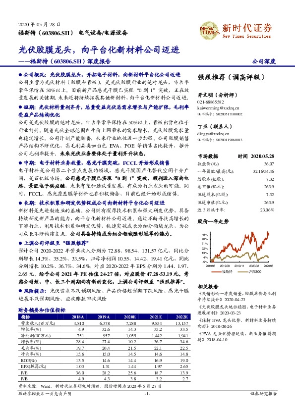 深度报告：光伏胶膜龙头，向平台化新材料公司迈进