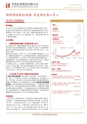 持续推进股权激励 深度绑定核心员工
