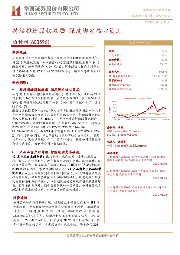 持续推进股权激励 深度绑定核心员工