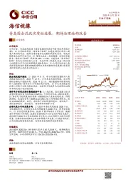 青岛国企混改实质性进展，期待治理结构改善