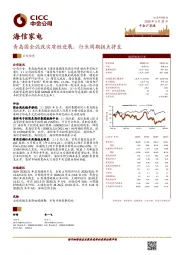 青岛国企混改实质性进展，行业周期拐点将至