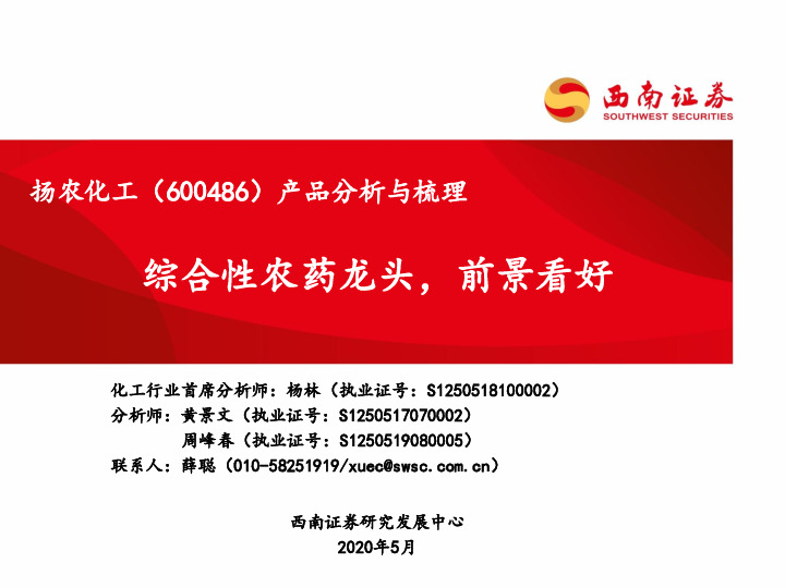 产品分析与梳理：综合性农药龙头，前景看好