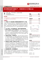 山东高速点评报告：拟收购轨道交通资产，投资回归大交通主业