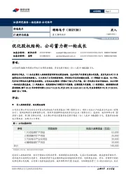 重大事件快评:优化股权结构,公司蓄力新一轮成长