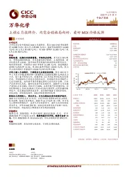 上调6月挂牌价，内需企稳格局向好，看好MDI价格反弹