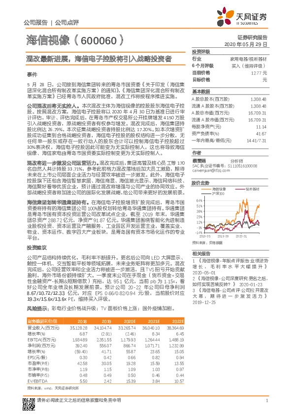 混改最新进展，海信电子控股将引入战略投资者